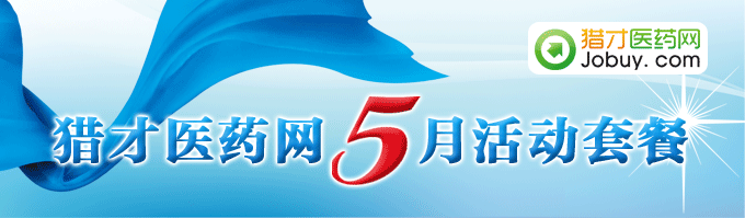 獵才醫(yī)藥網(wǎng)5月活動套餐