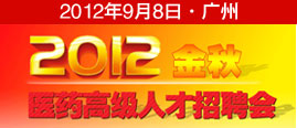2012金秋醫藥高級人才招聘會