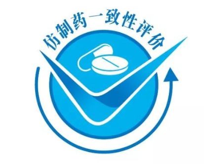 仿制藥一致性評價.jpg