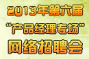 產(chǎn)品經(jīng)理專場網(wǎng)絡(luò)招聘會